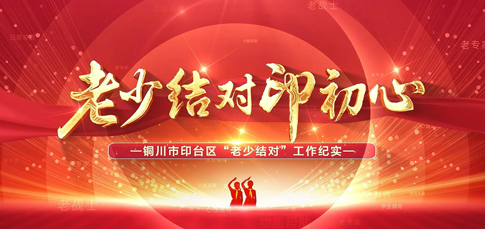 老少结对印初心