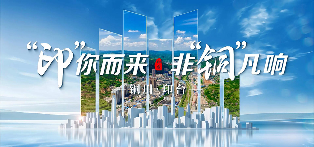 “印”你而来 非“铜”凡响